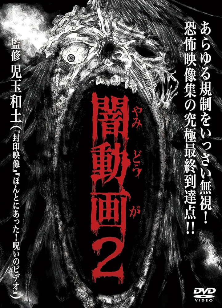 Amazon.co.jp: 闇動画2 [DVD] : 心霊, 児玉和土: DVD